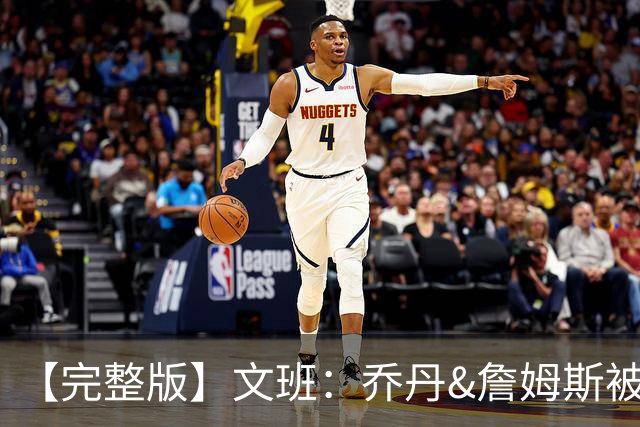 【完整版】文班：乔丹&詹姆斯被淘汰时不会感到满足 我也绝不甘心