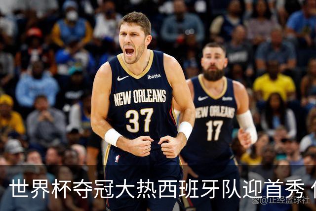 世界杯夺冠大热西班牙队迎首秀 伊朗队入境美国参赛