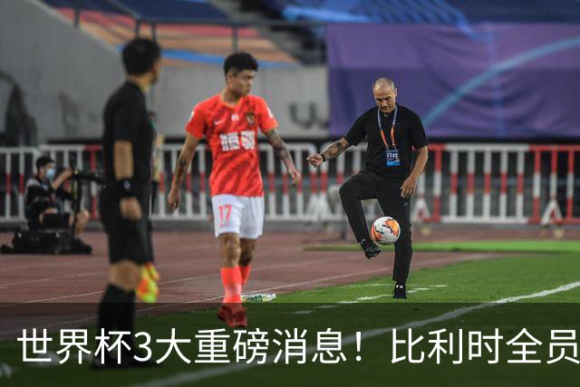 世界杯3大重磅消息！比利时全员遭突击尿检，特朗普暴怒彻查足协，C罗退出国家队迎来大反转