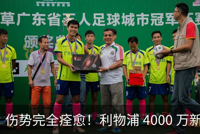 伤势完全痊愈！利物浦 4000 万新援迎世界杯首秀，西班牙边路解燃眉之急