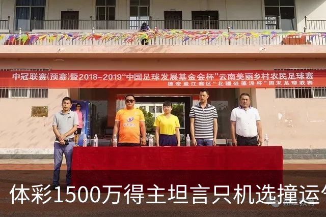 体彩1500万得主坦言只机选撞运气 不盲目消费奖金
