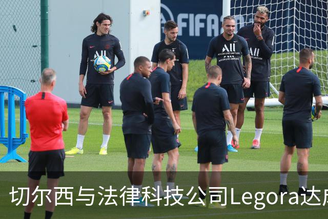 切尔西与法律科技公司Legora达成合作，品牌标识将成为训练服袖标