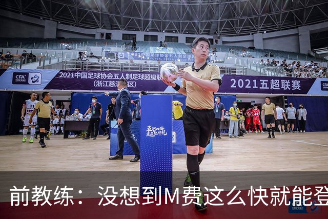 前教练：没想到M费这么快就能登陆豪门 穆帅能不断鞭策他进步