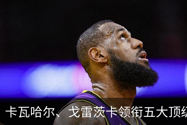 卡瓦哈尔、戈雷茨卡领衔五大顶级自由身，曼联中场迎来补强契机