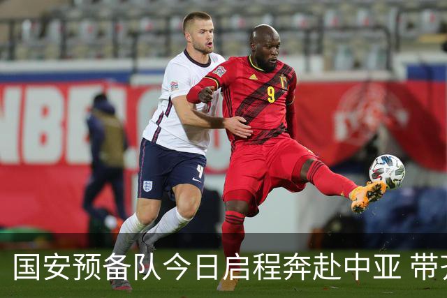 国安预备队今日启程奔赴中亚 带齐物资出征亚冠