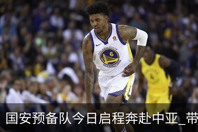 国安预备队今日启程奔赴中亚 带齐物资出征亚冠