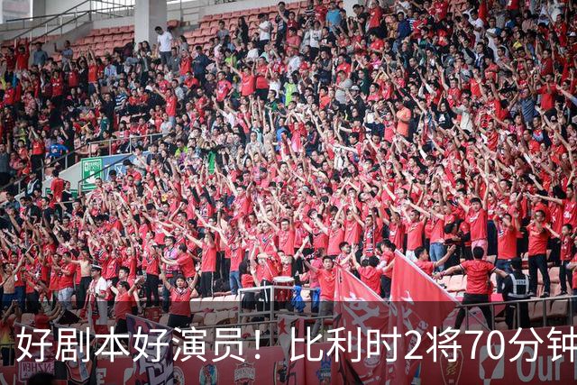 好剧本好演员！比利时2将70分钟爆内讧 89分钟连线扳平