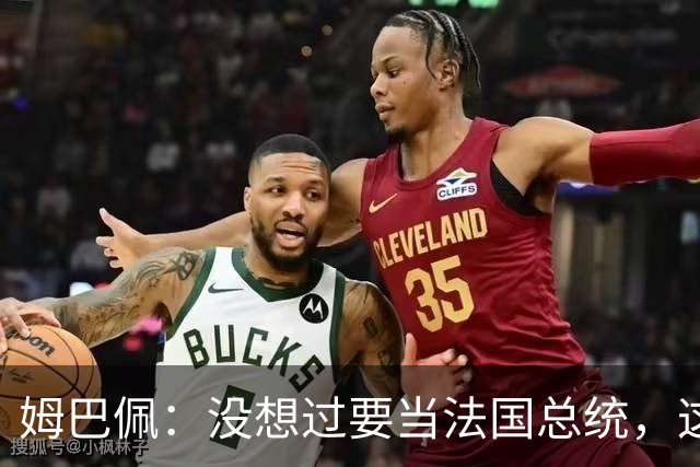 姆巴佩：没想过要当法国总统，这不在我的计划中，我已经够招人恨了