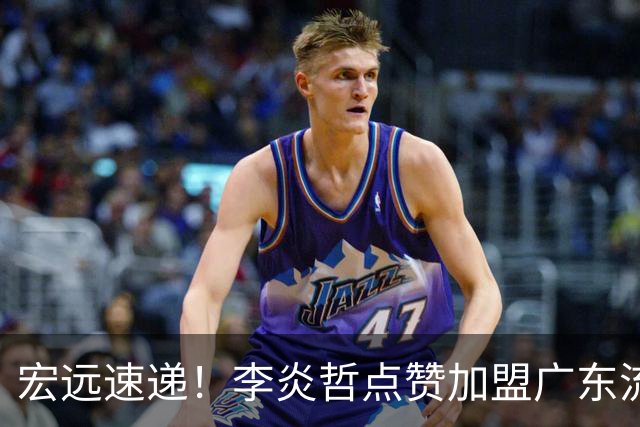 宏远速递！李炎哲点赞加盟广东流言，朱芳雨回购徐昕新消息，杜锋续约年限曝光