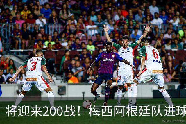 将迎来200战！梅西阿根廷队进球分布：对玻利维亚打进11球最多