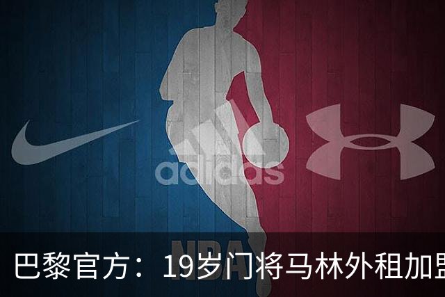 巴黎官方：19岁门将马林外租加盟葡萄牙国民至明夏，不含买断条款
