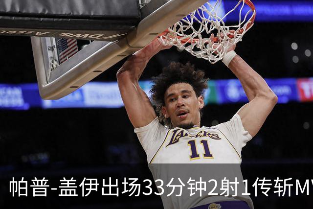 帕普-盖伊出场33分钟2射1传斩MVP 独造3球创非洲历史