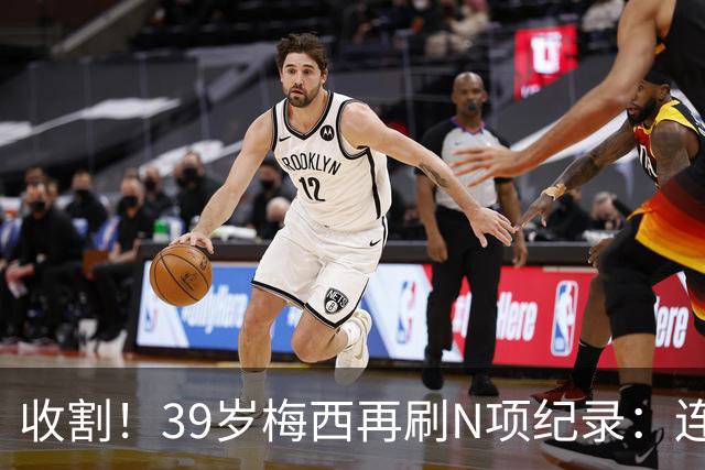 收割！39岁梅西再刷N项纪录：连续8场进球、2届均7球、全轮次破门