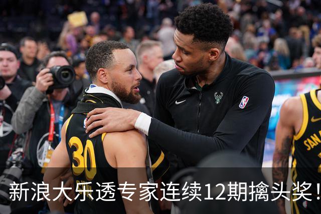 新浪大乐透专家连续12期擒头奖！豪揽超1.2亿元