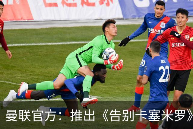 曼联官方：推出《告别卡塞米罗》纪录片，预计本周内上线