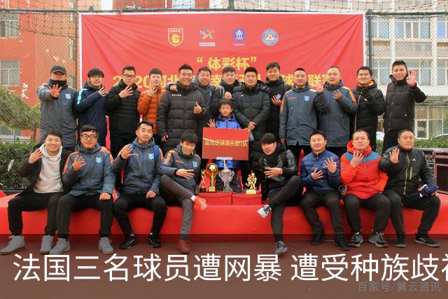 法国三名球员遭网暴 遭受种族歧视和恶意辱骂