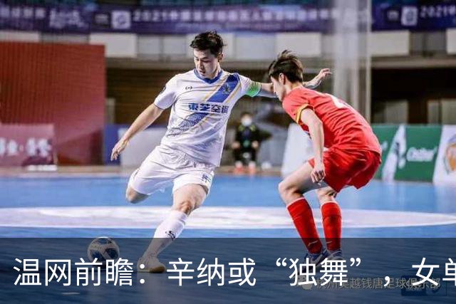 温网前瞻：辛纳或“独舞”，女单悬念大