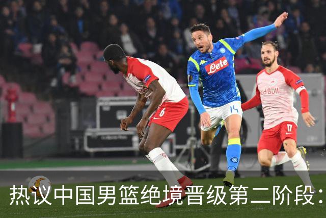 热议中国男篮绝境晋级第二阶段：李弘权生涯最佳一战获盛赞