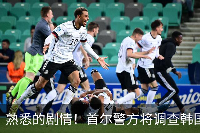 熟悉的剧情！首尔警方将调查韩国队主帅任命是否违法