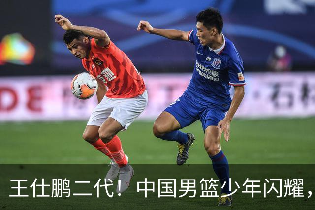 王仕鹏二代！中国男篮少年闪耀，场均5记三分，男篮后卫答案浮现