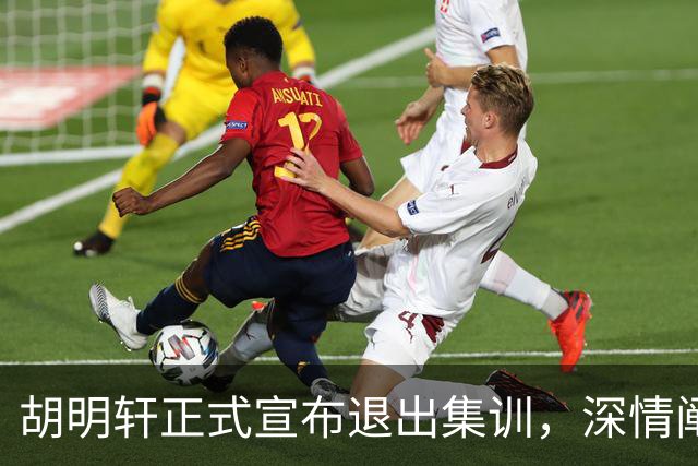胡明轩正式宣布退出集训，深情阐述自身感受，杜锋理解背后的决策