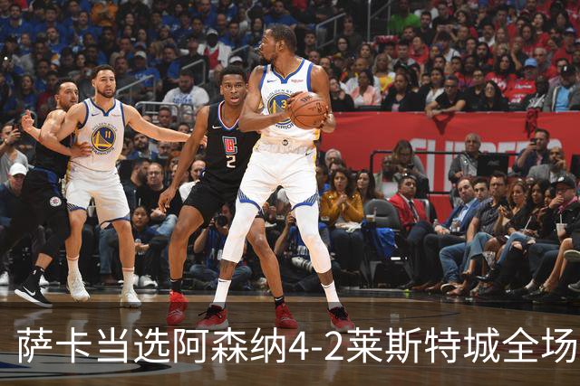 萨卡当选阿森纳4-2莱斯特城全场最佳球员