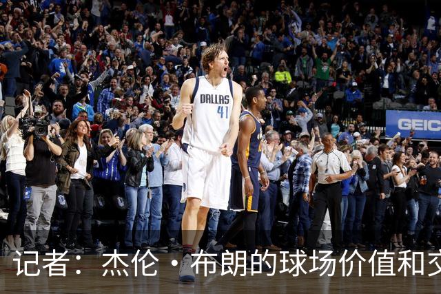 记者：杰伦·布朗的球场价值和交易价值存在巨大的分歧
