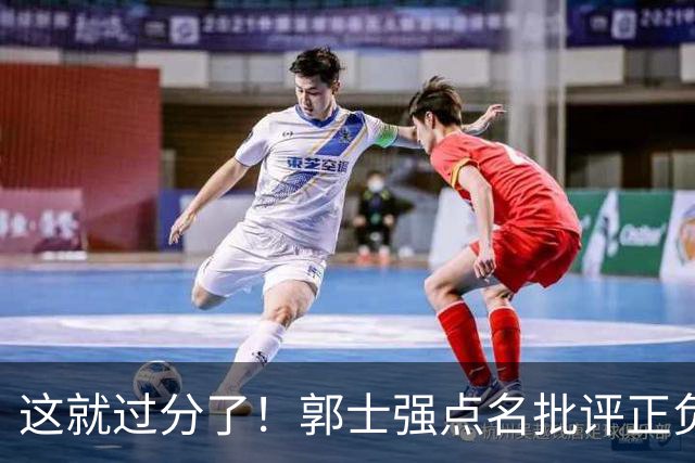这就过分了！郭士强点名批评正负值唯一为正之人，赵继伟批年轻人