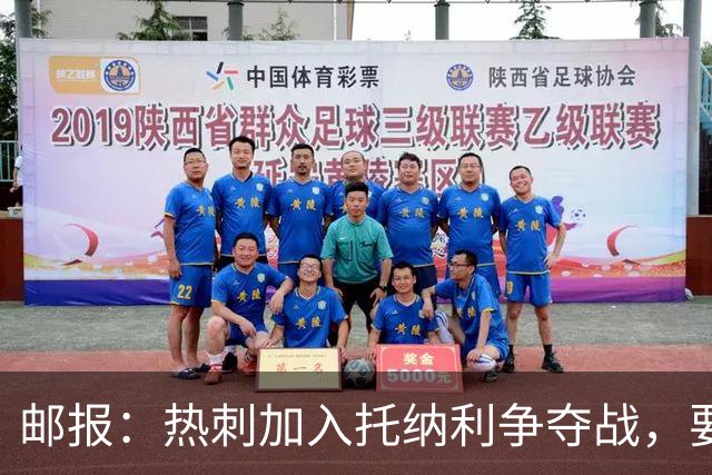 邮报：热刺加入托纳利争夺战，要说服他加盟并不容易