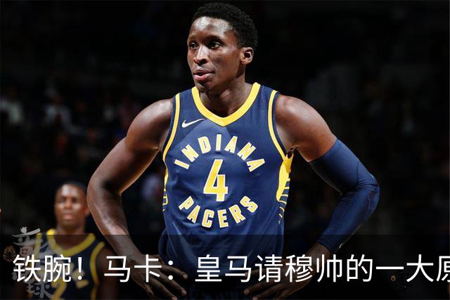 铁腕！马卡：皇马请穆帅的一大原因，为彻底解决球员不服教练情况