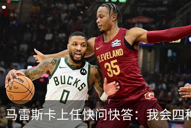 马雷斯卡上任快问快答：我会四种语言；参与曼城三冠王赛季很美妙