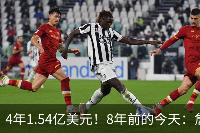 4年1.54亿美元！8年前的今天：詹姆斯宣布加盟湖人
