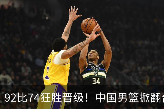 92比74狂胜晋级！中国男篮掀翻台北确定出线：韩国队被逼上绝境了