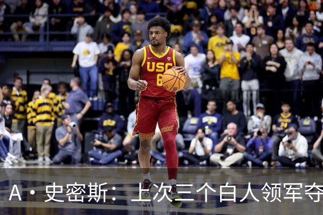 A·史密斯：上次三个白人领军夺冠还要追溯到伯德&麦克海尔时期
