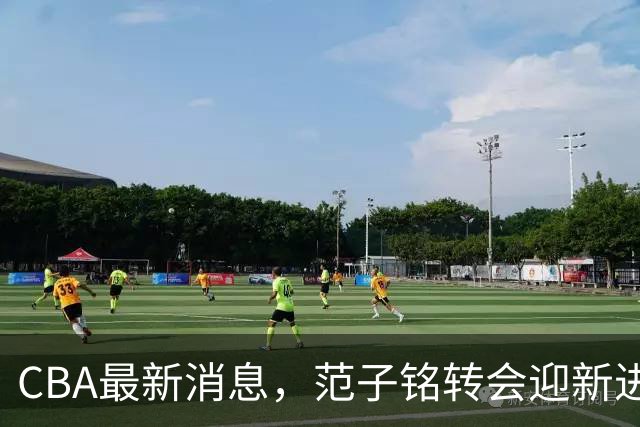 CBA最新消息，范子铭转会迎新进展，广东男篮杜锋等多人有新动态