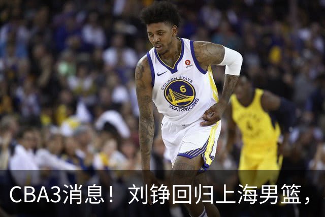 CBA3消息！刘铮回归上海男篮，杜锋心理学院博士，中国男篮VS立陶宛！