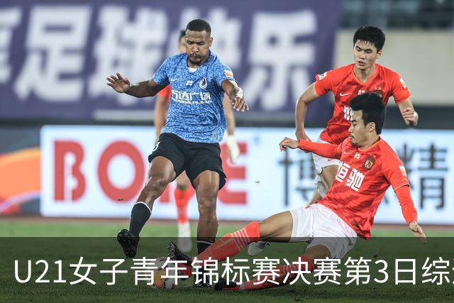U21女子青年锦标赛决赛第3日综述：广东得分破百 福建豪取三连胜